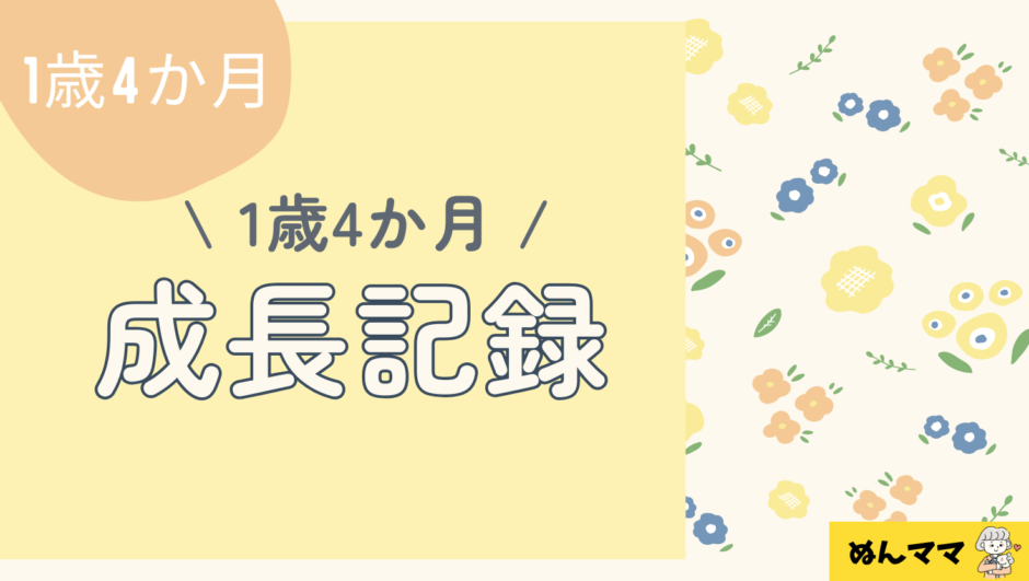 1歳4か月成長記録