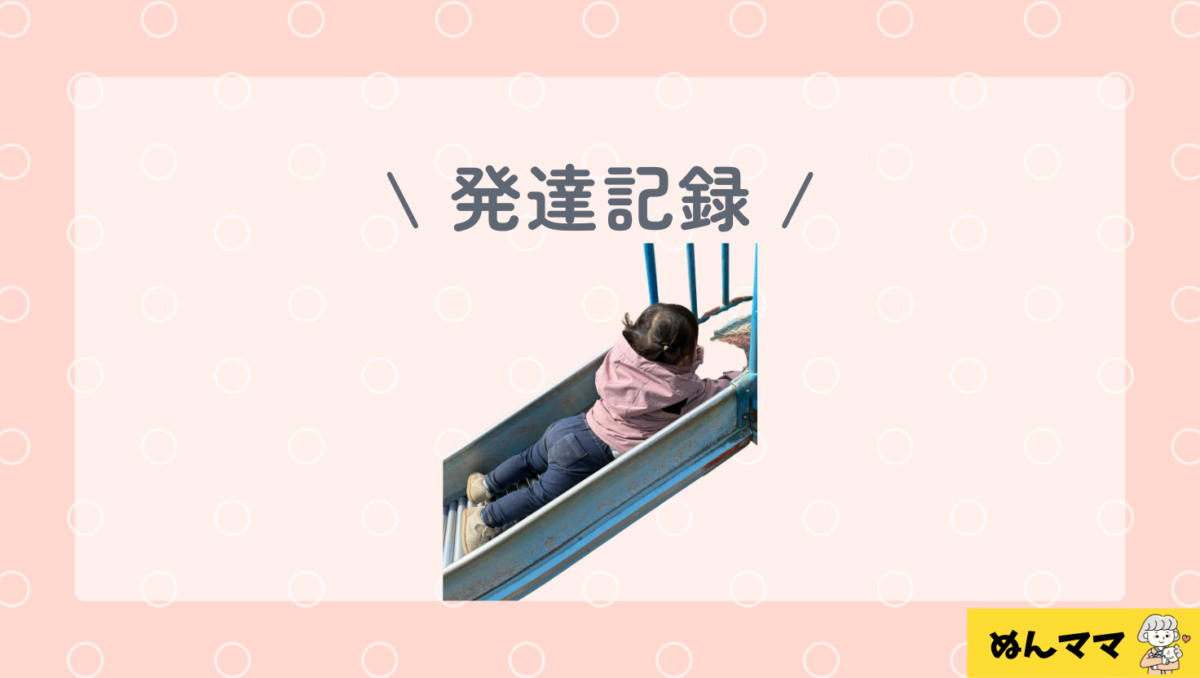 1さ3か月の発達記録
