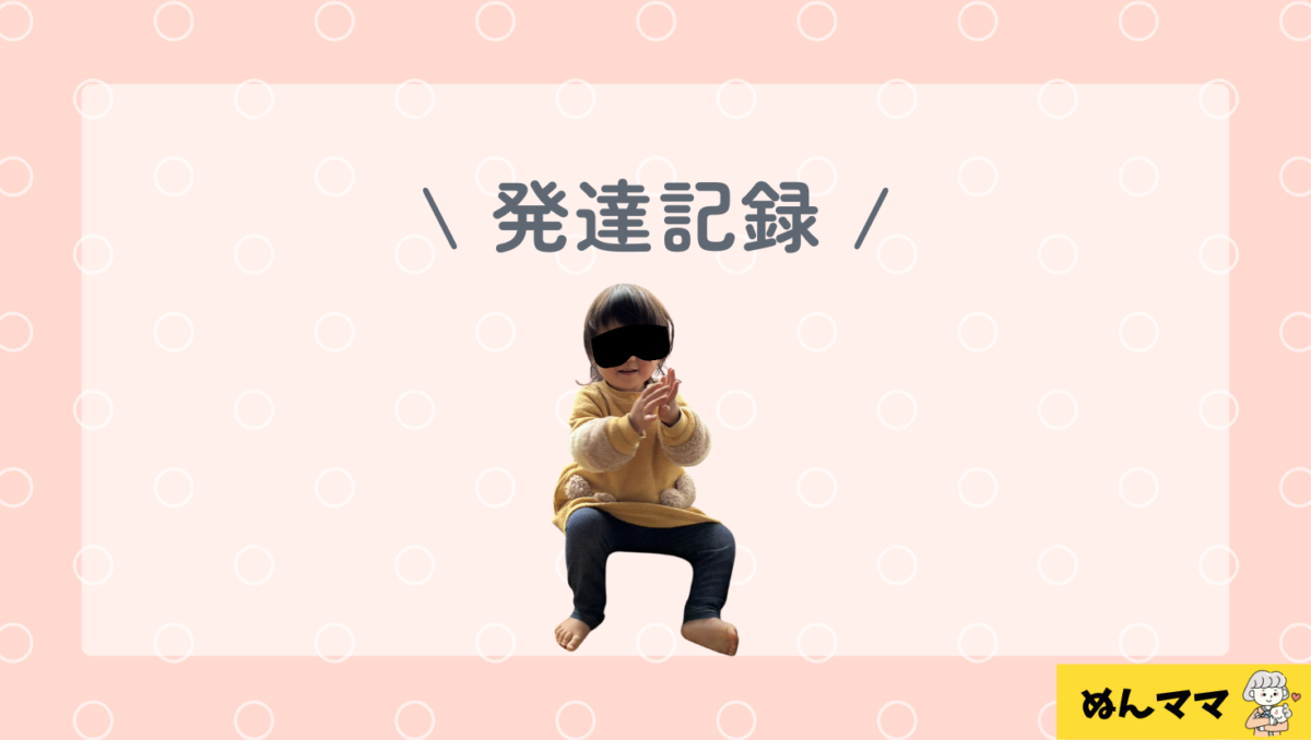 1歳4か月の発達記録