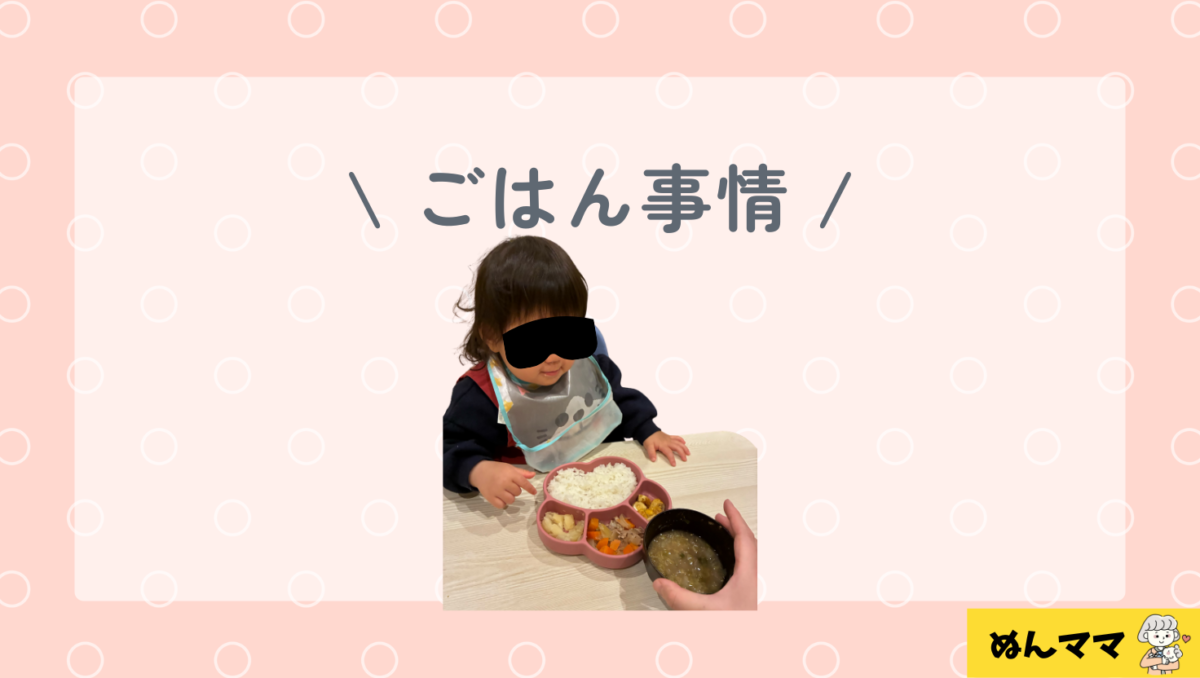 1歳3か月のごはん