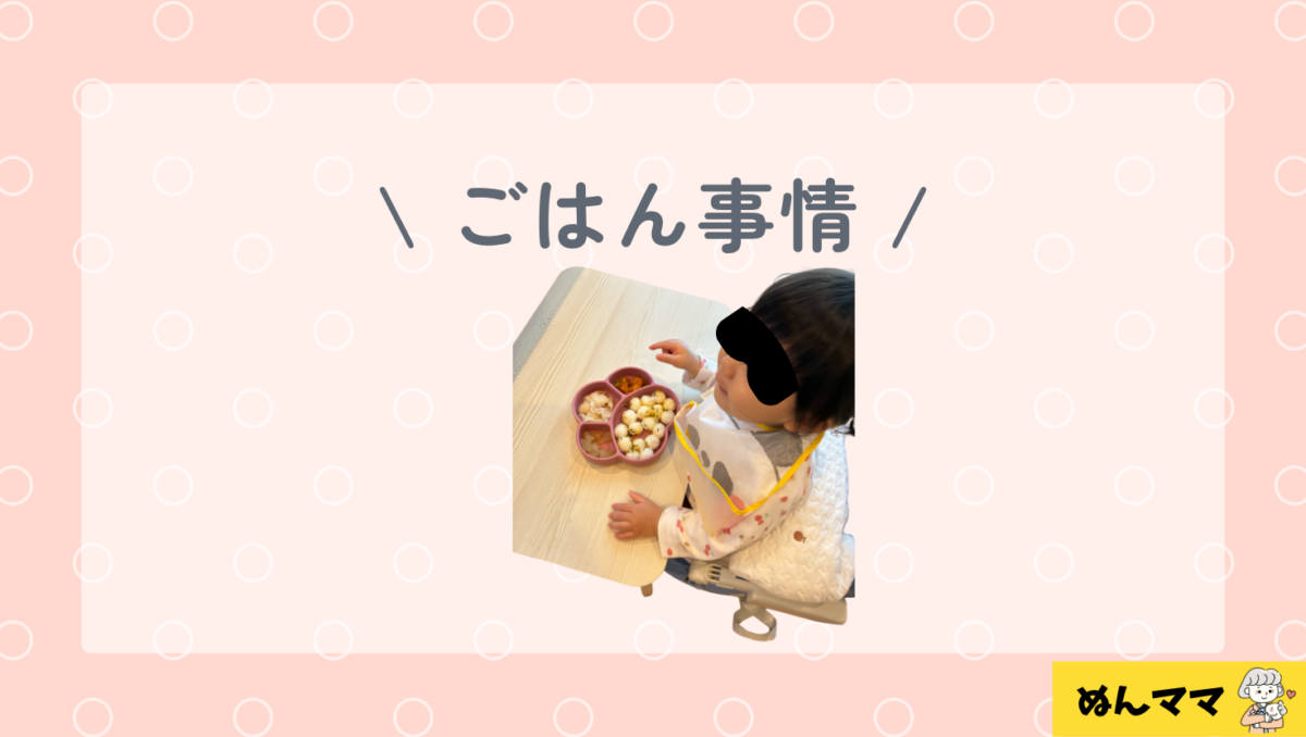 1歳4か月のごはん事情