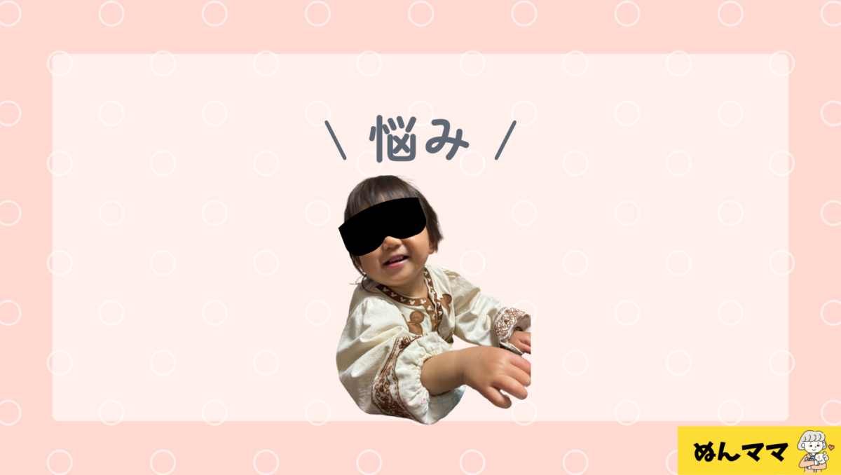 1歳3か月の悩み