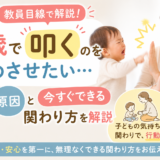1歳で叩くのをやめさせたい｜教員目線で原因と今すぐできる関わり方を解説
