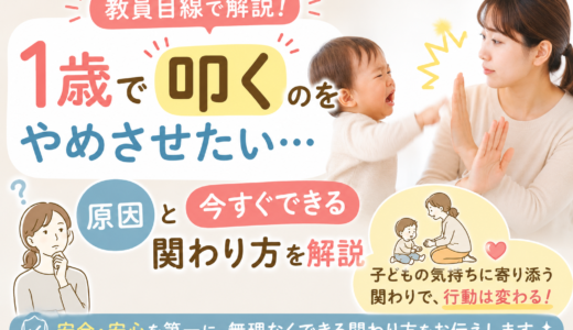 1歳で叩くのをやめさせたい｜教員目線で原因と今すぐできる関わり方を解説
