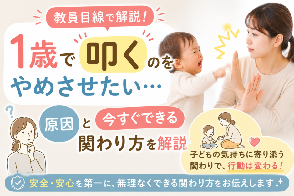 1歳で叩くのをやめさせたい｜教員目線で原因と今すぐできる関わり方を解説
