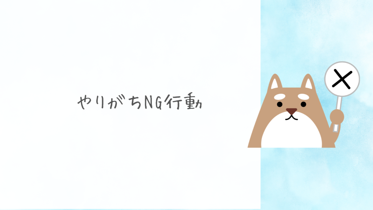 親がやってしまいがちなNG行動