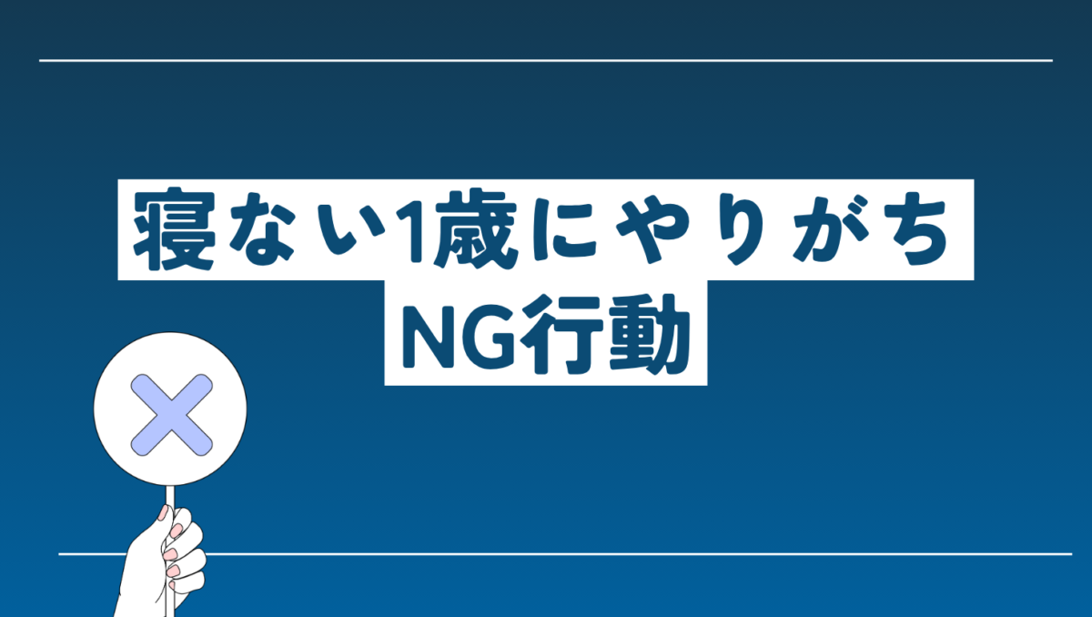 寝ない子にやりがち逆効果なNG行動