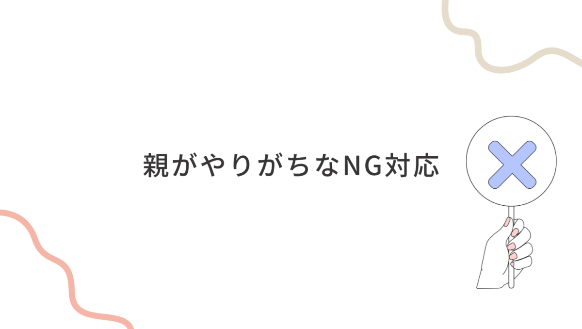 親がやりがちな癇癪のNG対応