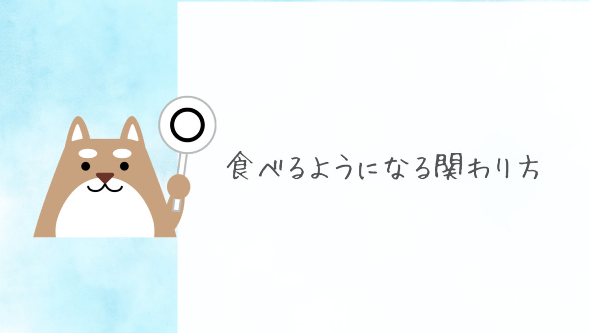 食べるようになる関わり方