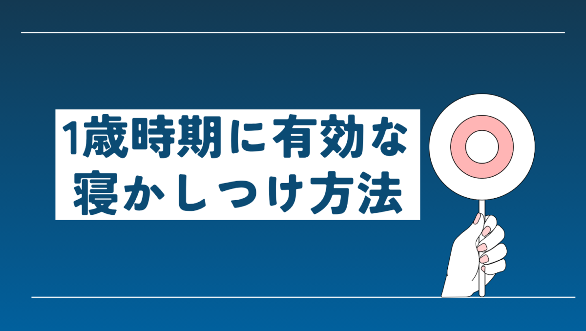 大人にも効果ありな寝かしつけ対策