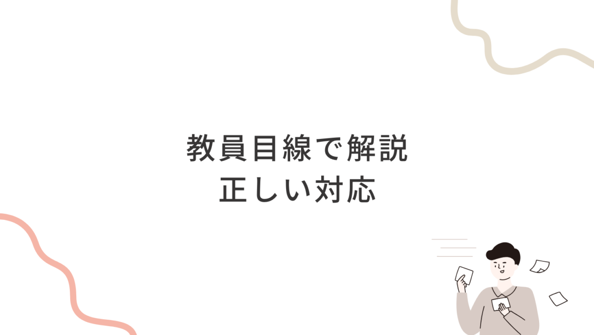 教育学にも通じる正しい対応