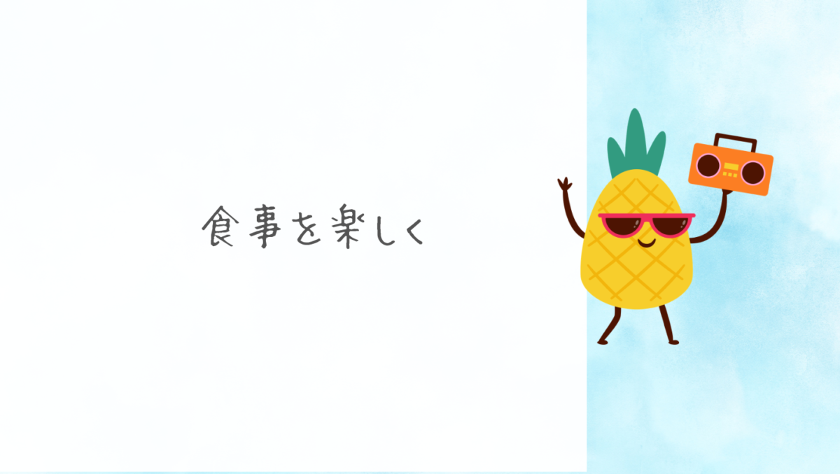 エンジョイする工夫
