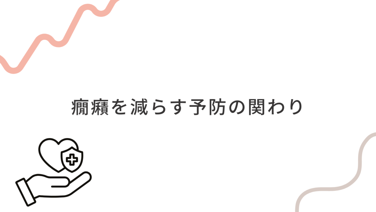 癇癪を減らすためにできる事