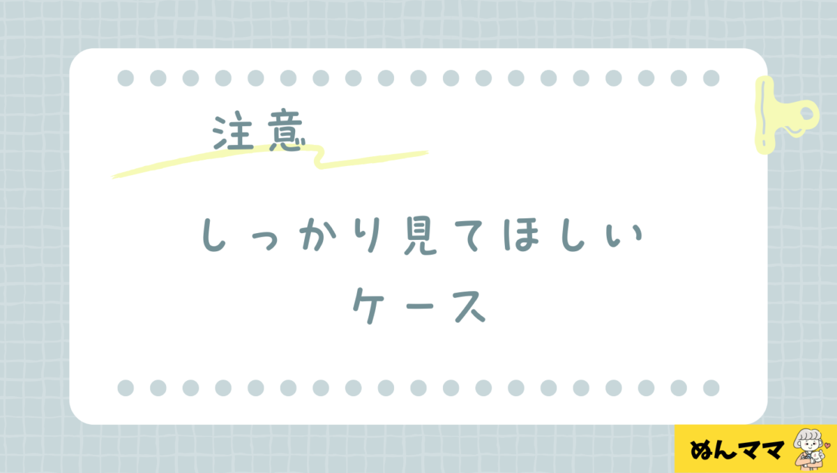 注意が必要なケース