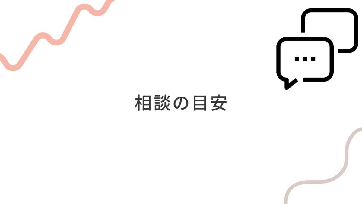 癇癪の相談の目安