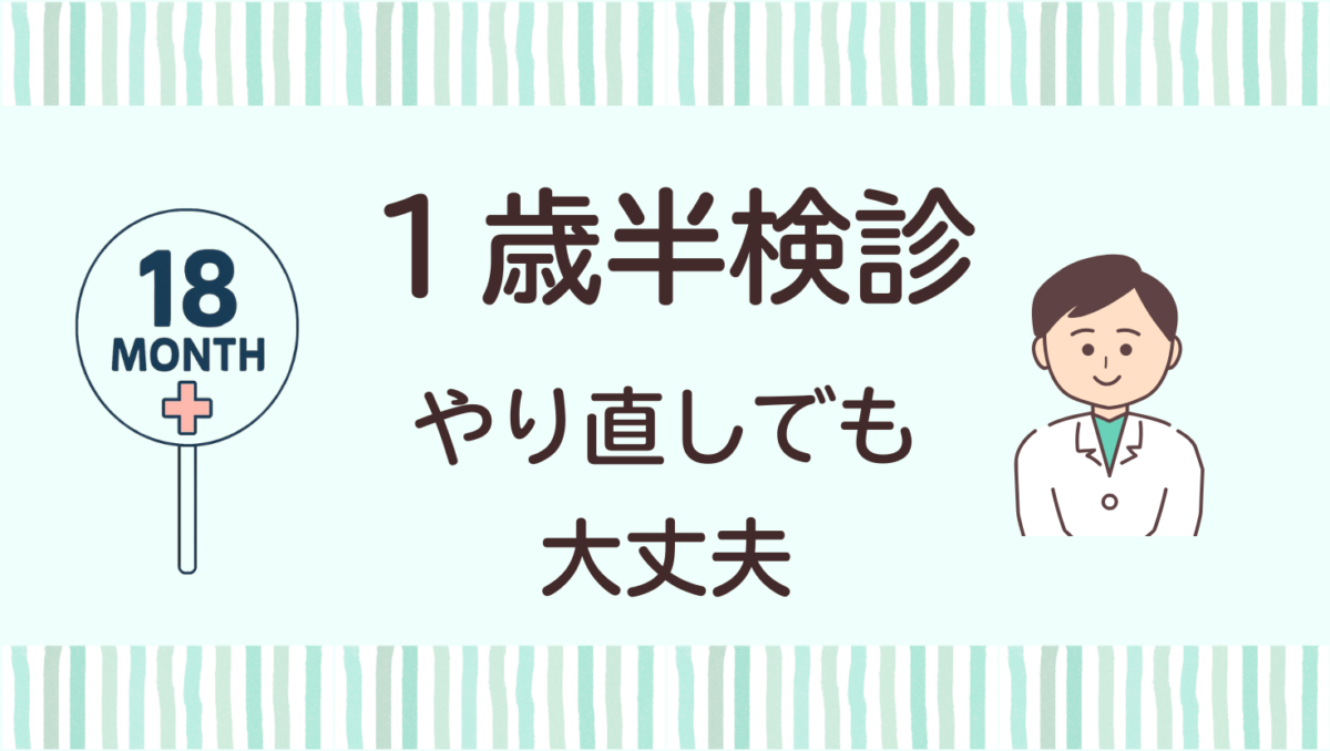 1歳半健診、やりなおしはあるある