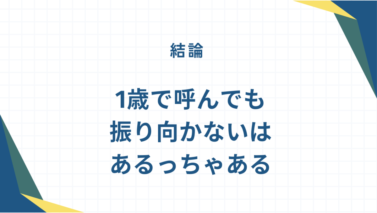 1歳で呼んでも振り向かないことは珍しくない