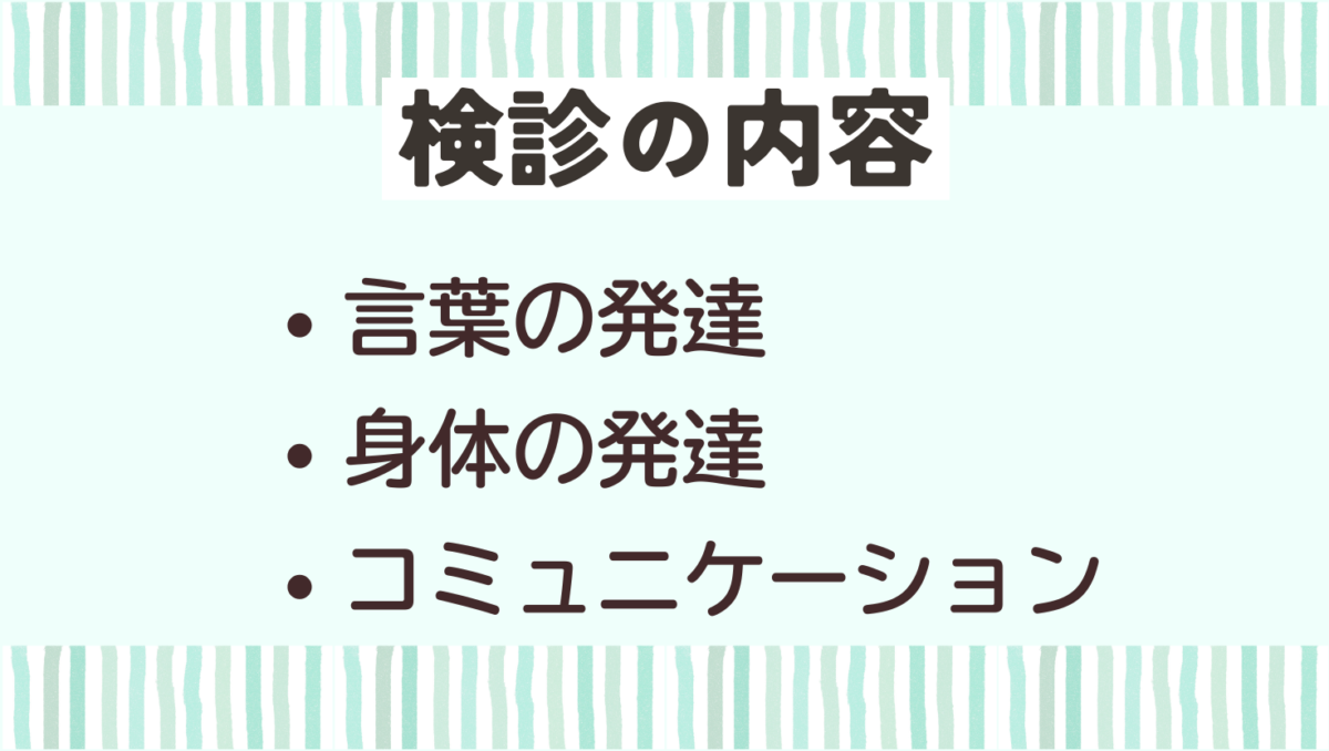 1歳半検診の項目