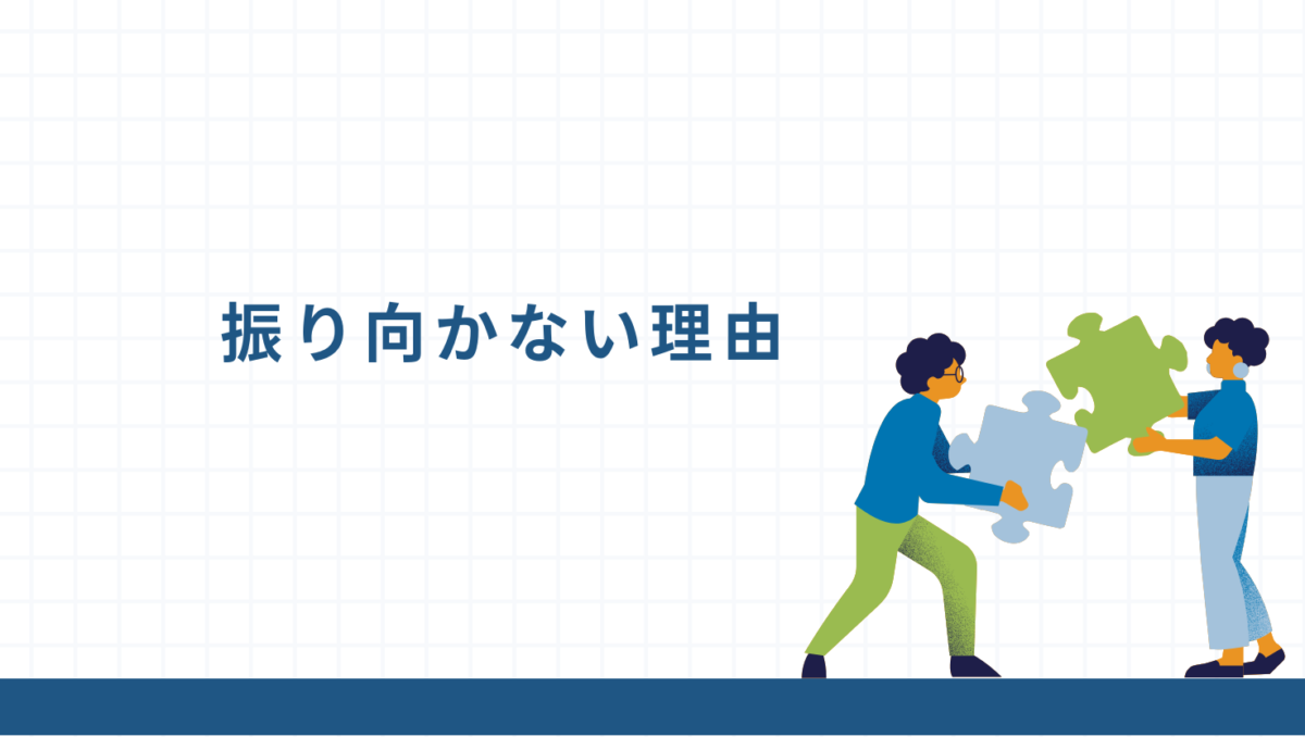 なぜ呼んでも振り向かないのか