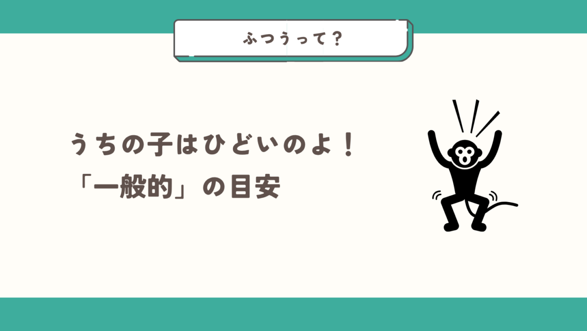 発達面で心配なとき|普通の目安
