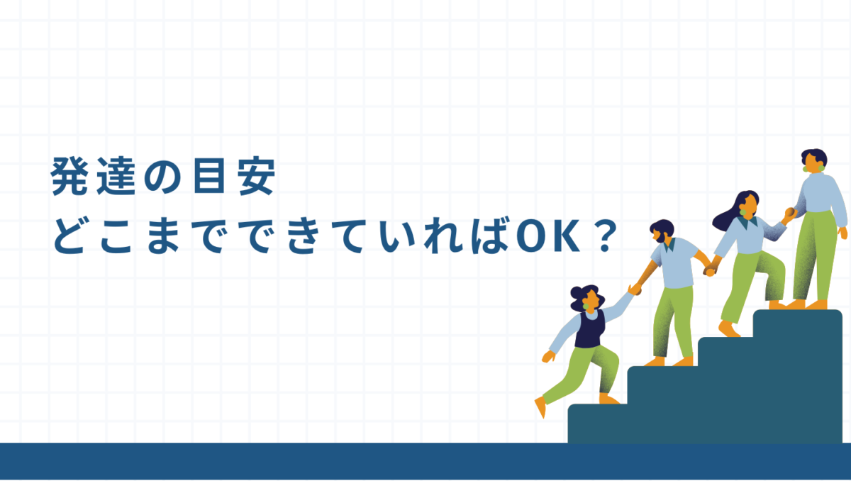 発達の目安 どこまでできていればOK？