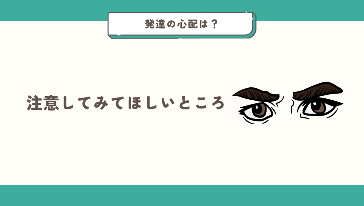 注意が必要なところ