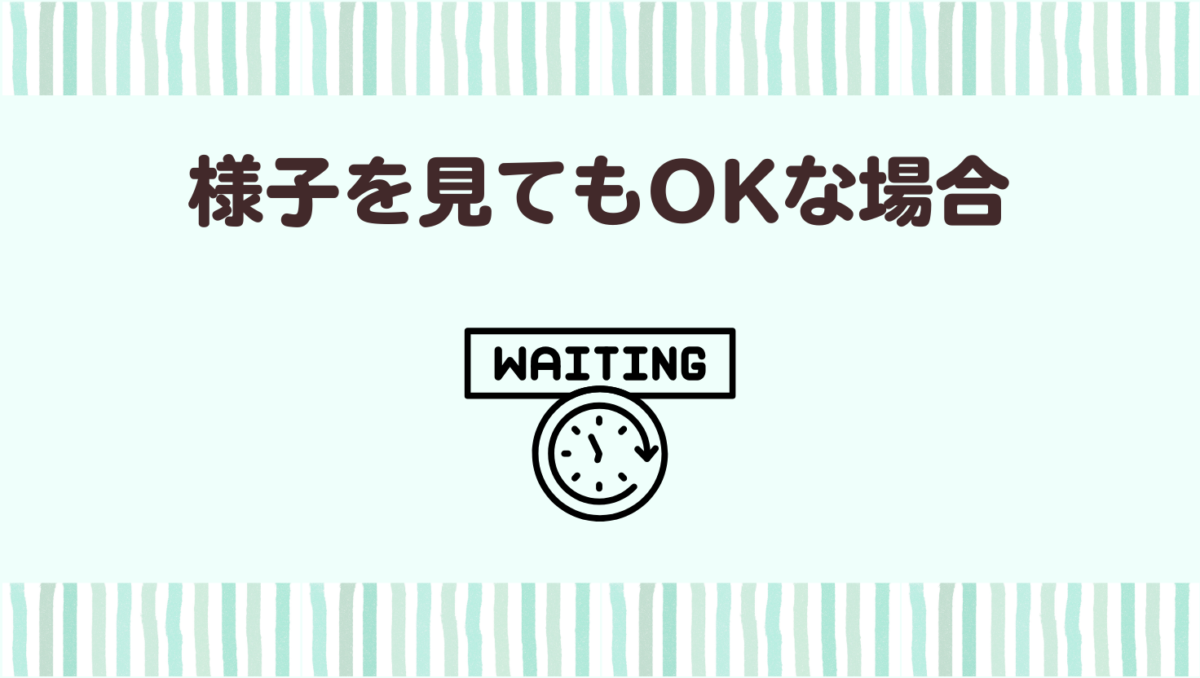 1歳半検診の項目に引っかかったけど様子を見てもいい基準は?