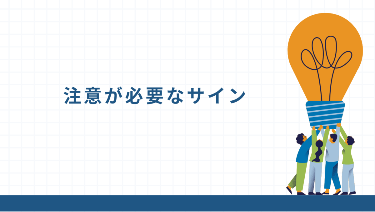 発達面で注意が必要なポイント
