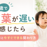 1歳で言葉が遅いと感じたら|教員目線で原因と今すぐできる関わり方を解説