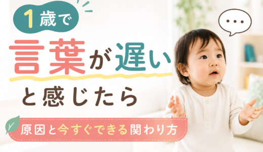 1歳で言葉が遅いと感じたら｜教員目線で原因と今すぐできる関わり方を解説