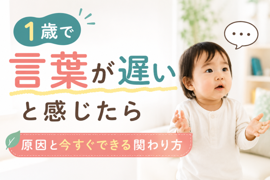 1歳で言葉が遅いと感じたら｜教員目線で原因と今すぐできる関わり方を解説