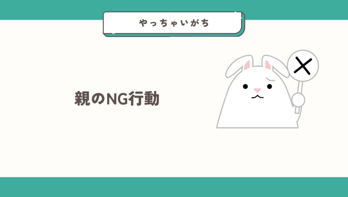 1歳時点で親がやりがちなNG行動