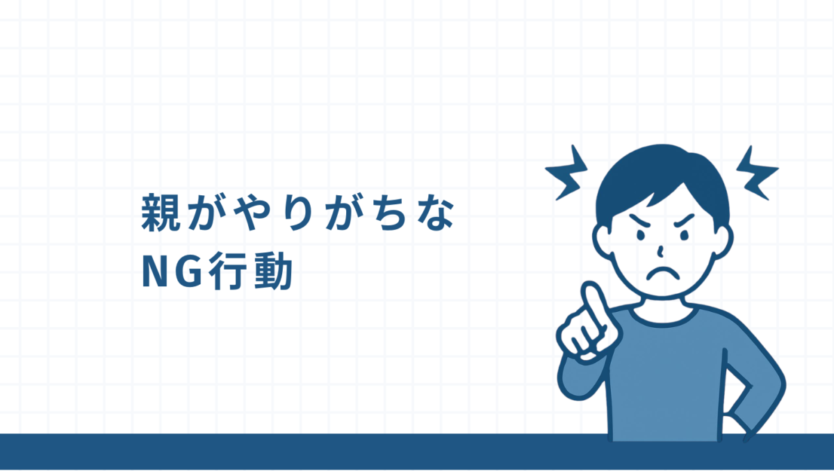 親がやってしまいがちなNG行動