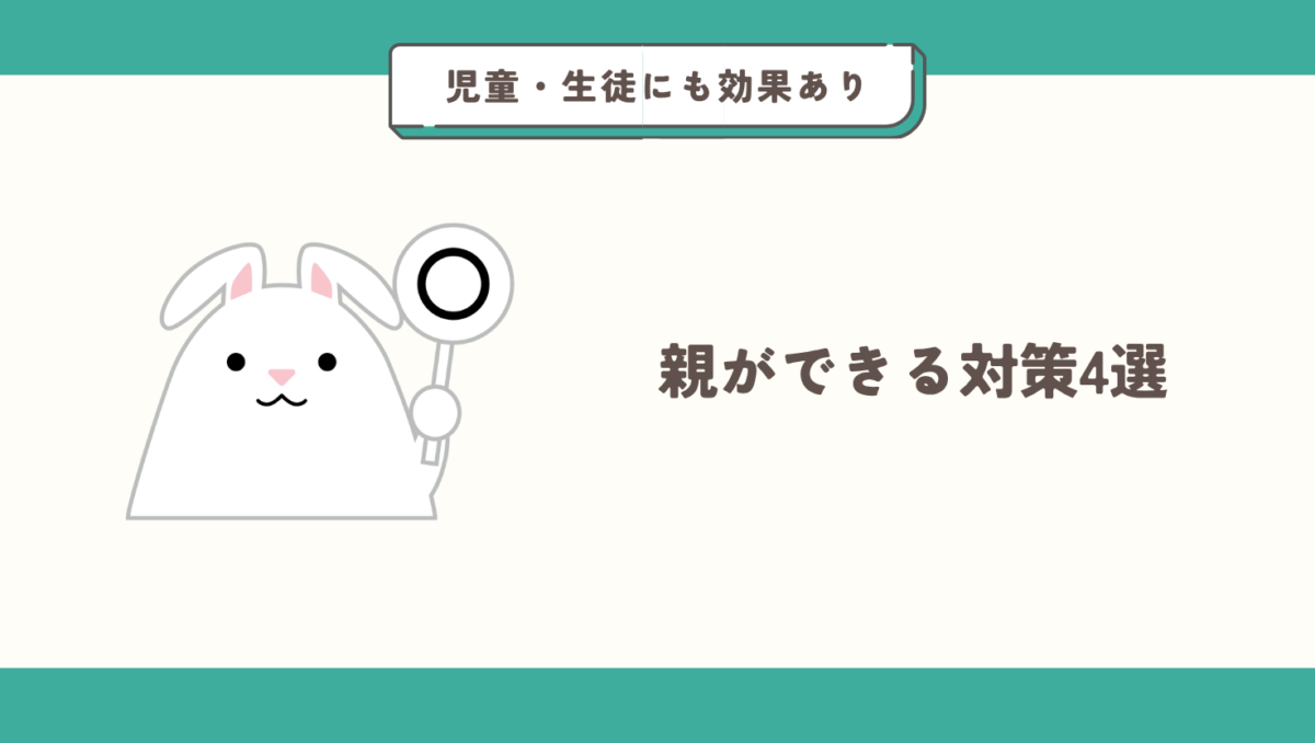 教員目線で親ができる事4選