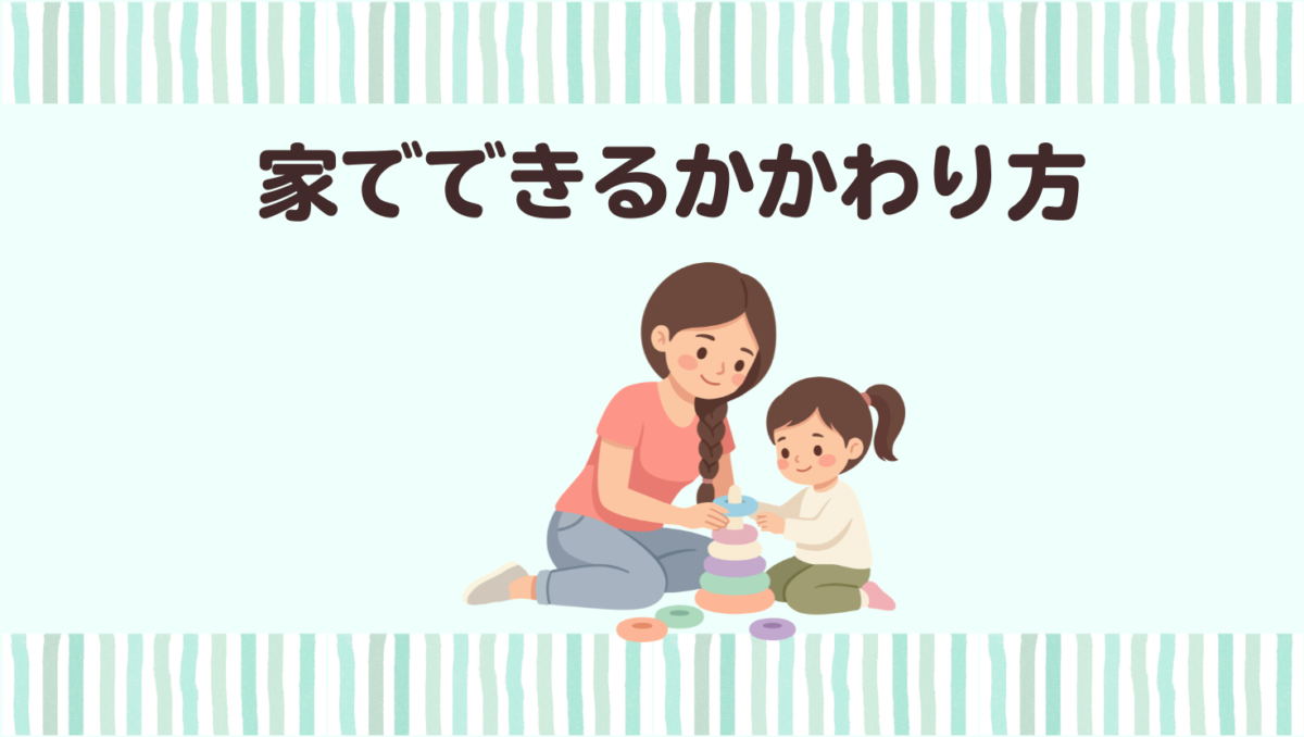 今すぐできる家でのかかわり方