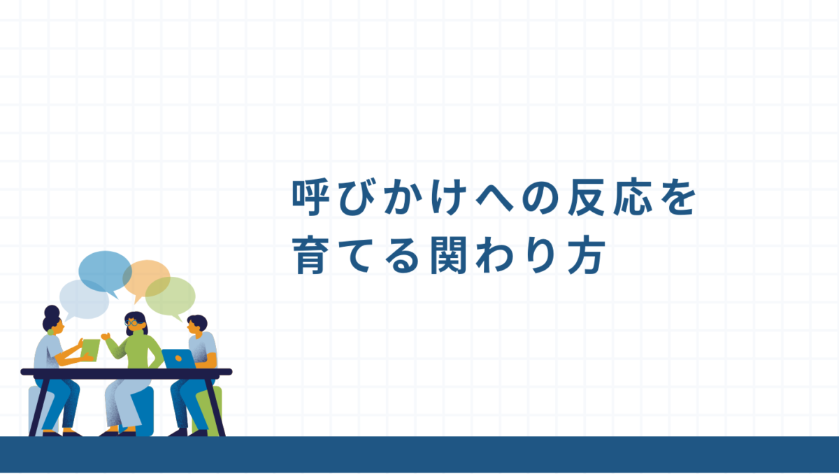 呼びかけ反応のためにできること