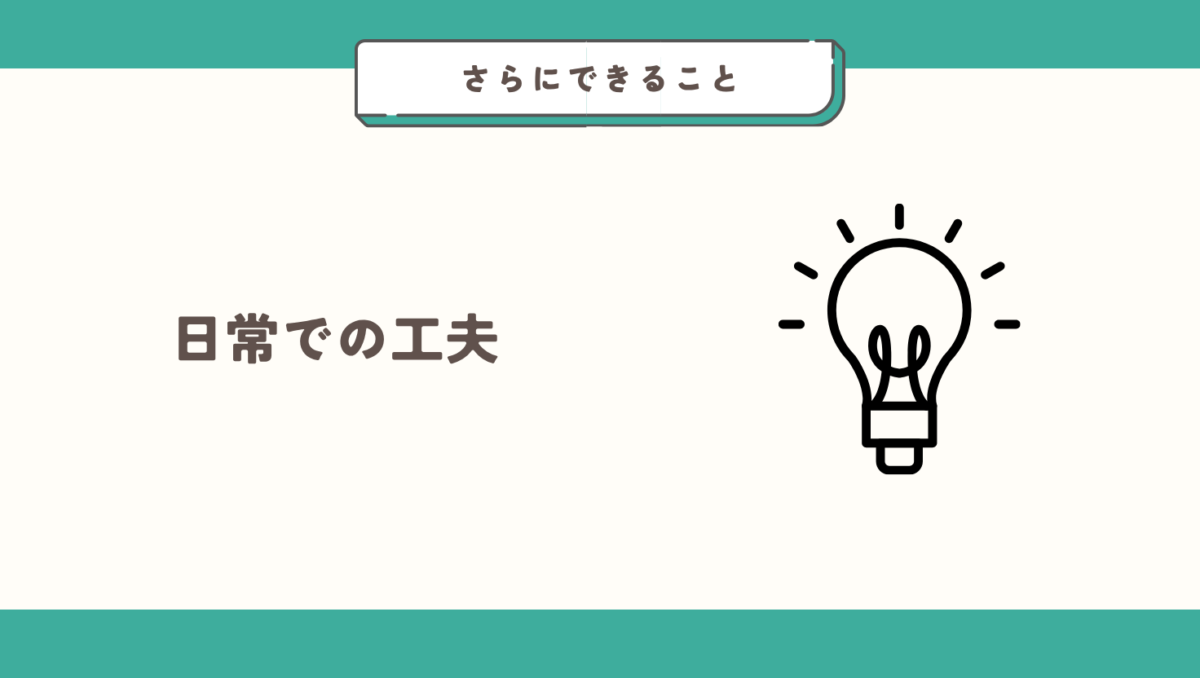 日常でできる工夫