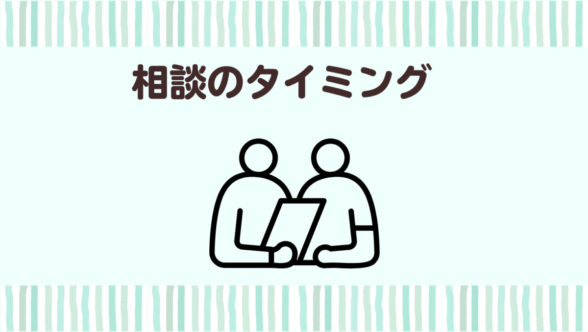 機関に相談すべきタイミング