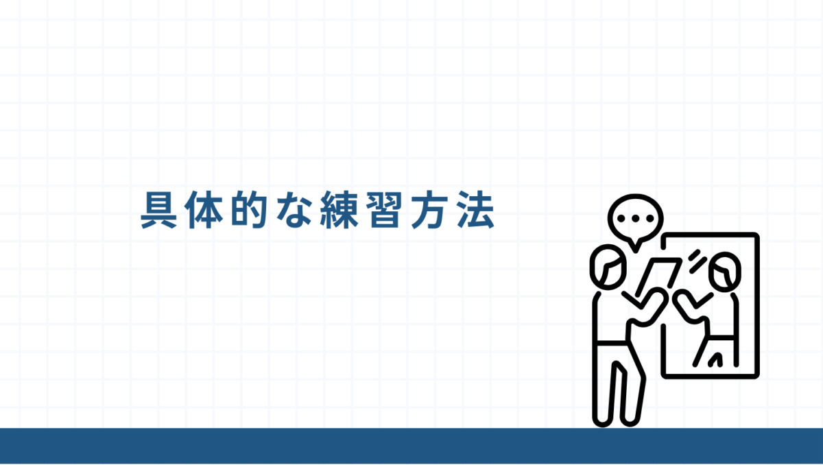 おすすめの練習方法