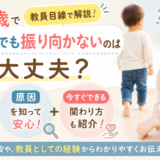 1歳で呼んでも振り向かないのは大丈夫?教員目線で解説|原因と今すぐできる関わり方