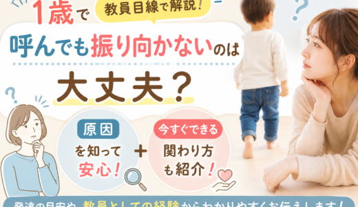 1歳で呼んでも振り向かないのは大丈夫？教員目線で解説｜原因と今すぐできる関わり方