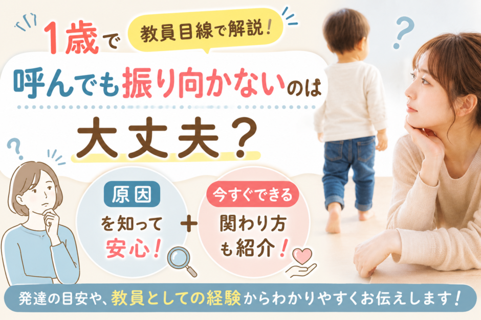 1歳で呼んでも振り向かないのは大丈夫？教員目線で解説｜原因と今すぐできる関わり方
