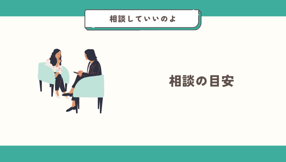 相談の目安