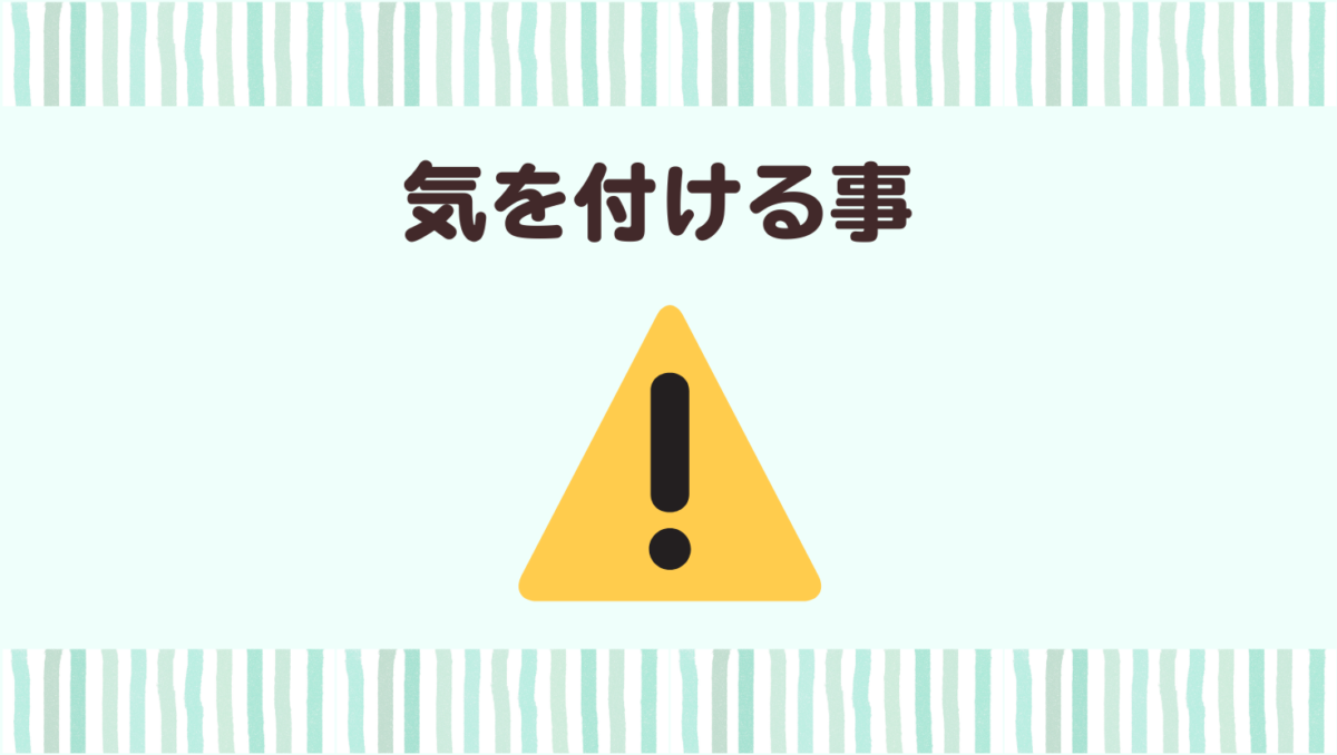 1歳半検診前後で親が気を付けること