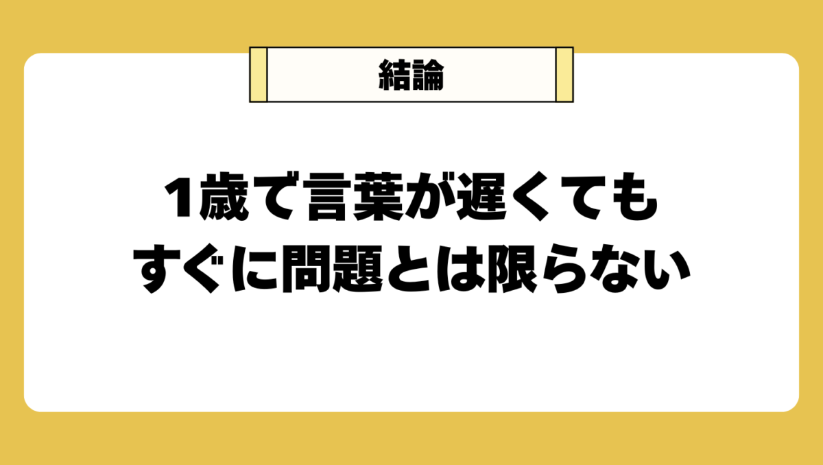 1歳で言葉が出ないことは珍しくない