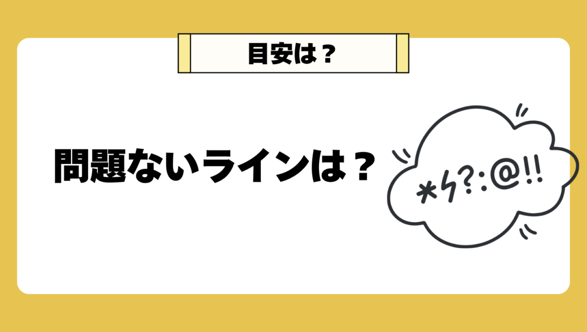 問題ないと判断できるライン