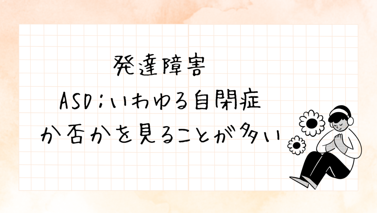 発達障害はASD、自閉症のことを示すことが多い