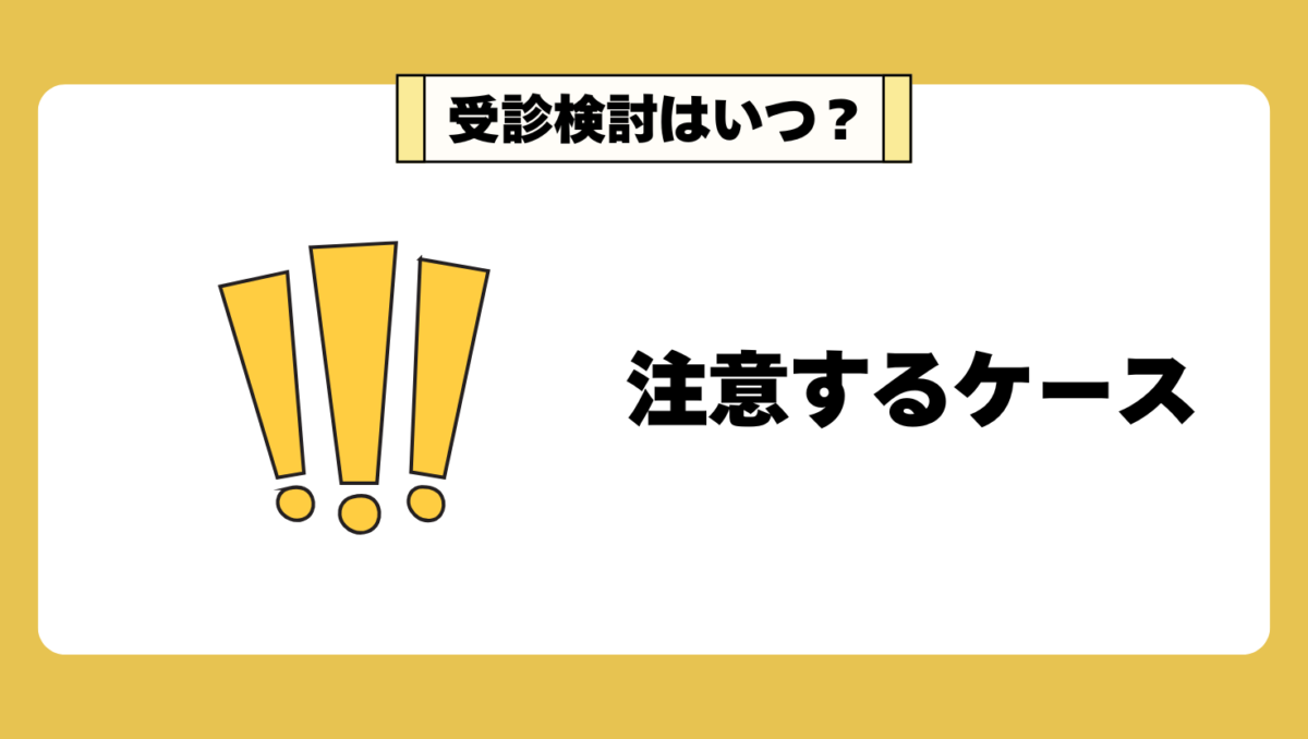 受診を検討してもいいケース