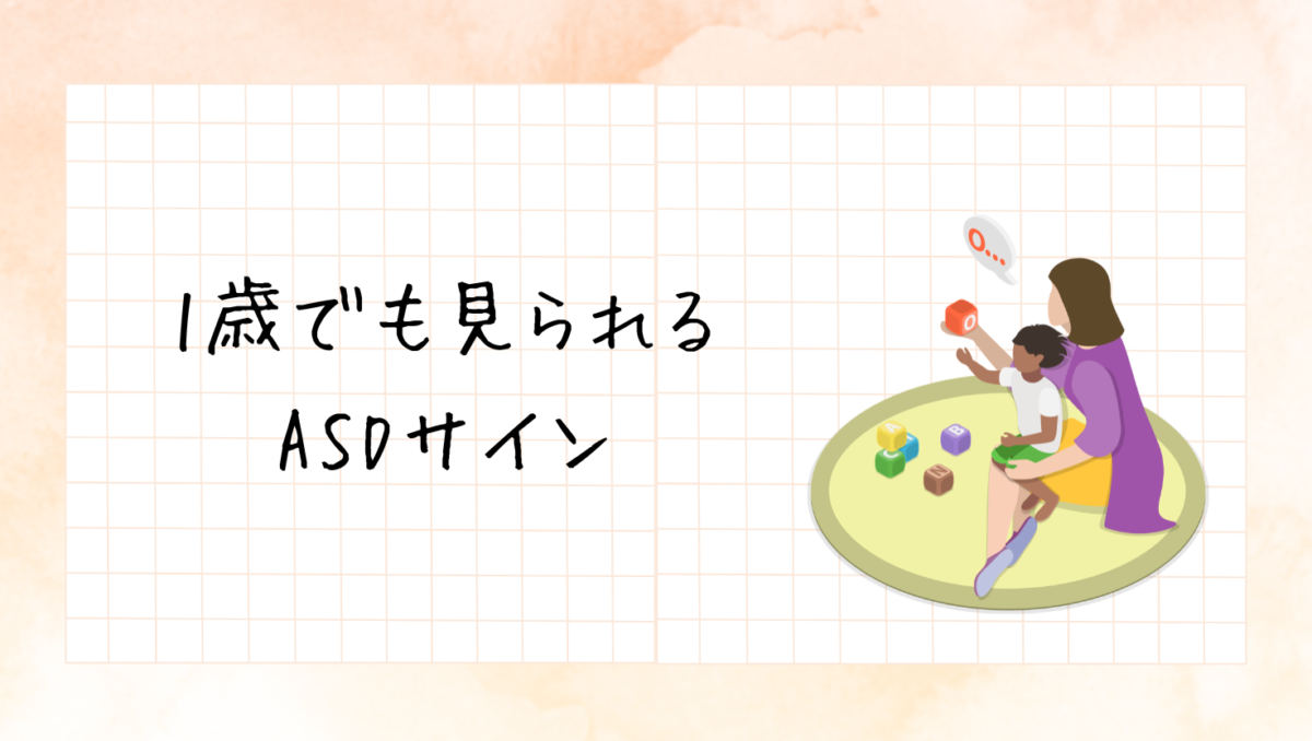 1歳でも見られる発達障害のサイン