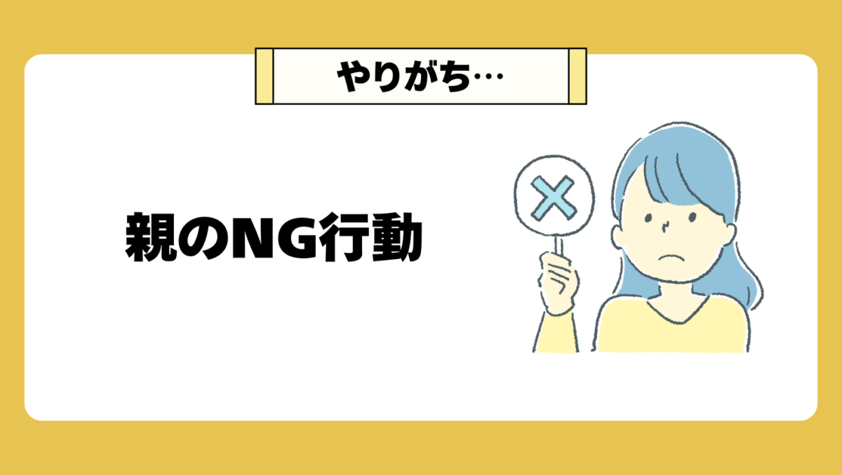 親がやってしまいがちなNG行動